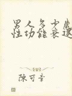 男人多少岁开始性功能衰退