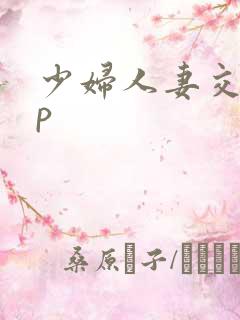 少妇人妻交换3p