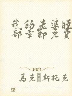 我的老婆晓馨全部章节免费阅读