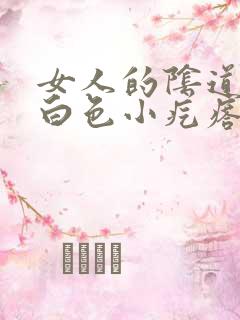 女人的阴道里有白色小疙瘩