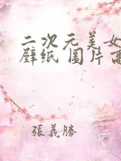 二次元美女玉足壁纸 图片高清