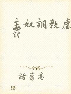 主奴调教虐文惩罚