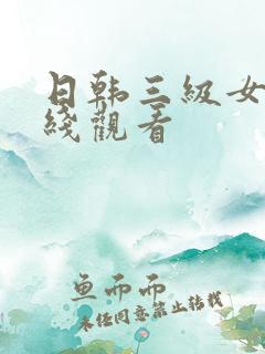 日韩三级女优在线观看