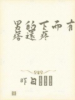 男的下面有个疙瘩还疼