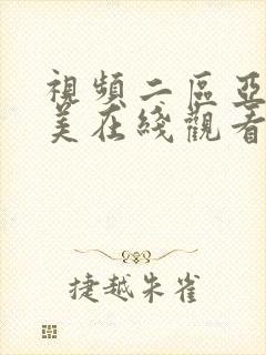 视频二区亚洲欧美在线观看