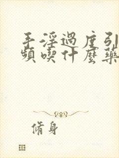 手淫过度引起尿频吃什么药