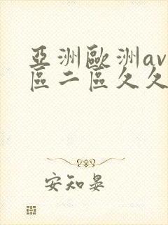 亚洲欧洲av一区二区久久不卡