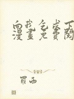 向我乞求下拉式漫画免费阅读