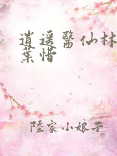 逍遥医仙林凡和叶惜