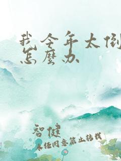 我今年太倒霉了怎么办