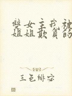 双女主我被七个姐姐欺负的哭了小说