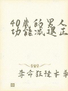 40岁的男人性功能减退正常吗