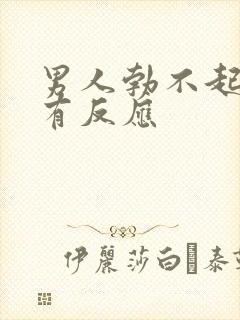 男人勃不起来没有反应