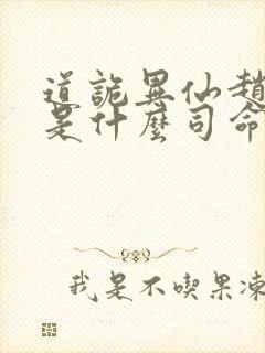 道诡异仙赵霜点是什么司命