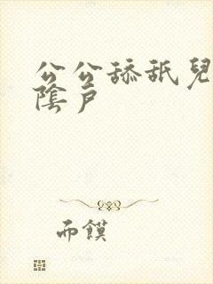 公公舔舐儿媳妇阴户