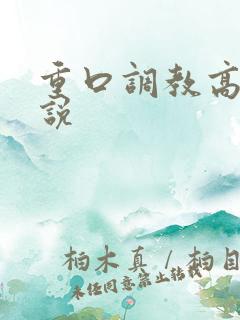 重口调教高h小说