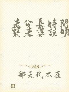 老公长时间不联系老婆说明什么