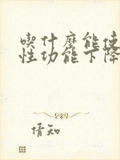 吃什么能使男人性功能下降