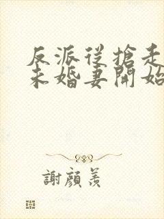 反派从抢走叶凡未婚妻开始小说下载下载全文