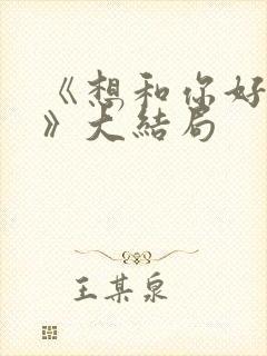 《想和你好好的》大结局