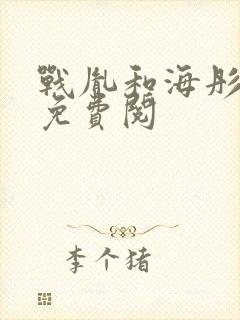 战胤和海彤全文免费阅