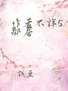 作者不详5个女邻居