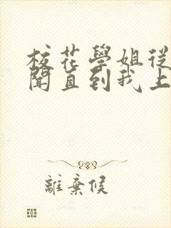 校花学姐从无绯闻直到我上大学txt小说