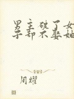 男主破了女主身子却不娶她