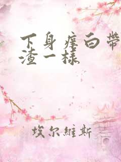 下身痒白带豆腐渣一样