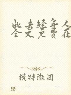 此去经年人未还全文免费在线阅读