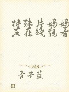 特殊片妈妈的朋友在线观看