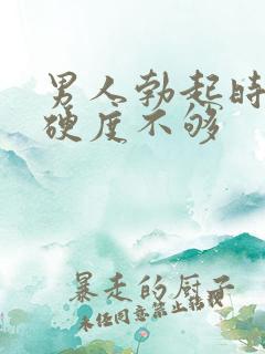 男人勃起时间短硬度不够