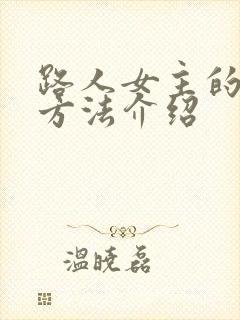 路人女主的养成方法介绍