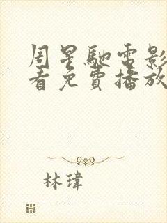 周星驰电影在线看免费播放