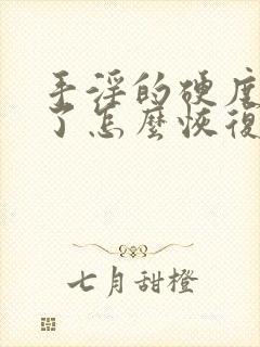 手淫的硬度不够了怎么恢复