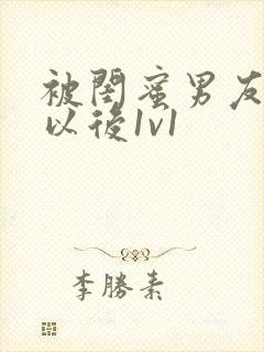 被闺蜜男友上错以后1v1