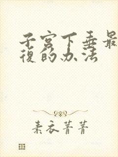 子宫下垂最好恢复的办法