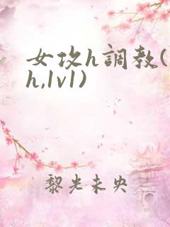 女攻h调教(高h,1v1)