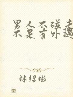 男人不碰老婆是不是有外遇