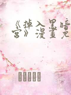 《掉入黑暗逆后宫》漫画免费观看