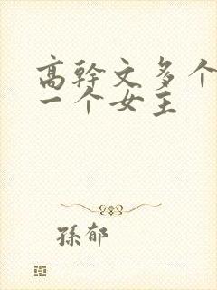 高干文多个男主一个女主