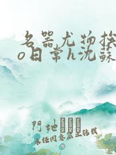 名器尤物挨cao日常h沈苏勤