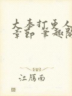 大奉打更人最新章节 笔趣阁