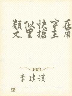 类似快穿在总受文里抢主角攻