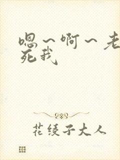 嗯～啊～老公操死我