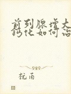 前列腺增大并伴钙化如何治疗