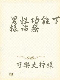 男性功能下降怎样治疗