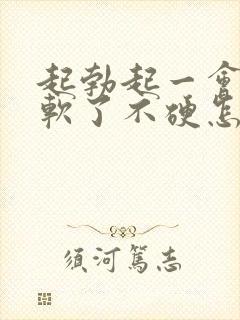 起勃起一会儿就软了不硬怎么办