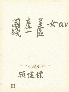 国产美女av在线一区