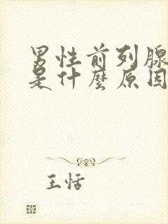 男性前列腺肥大是什么原因造成的